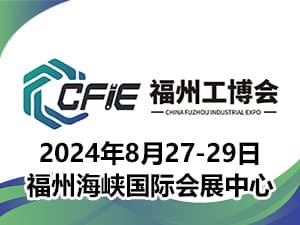 2024中國 (福州) 工業博覽會邀請函