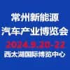 常州新能源汽車產(chǎn)業(yè)2024博覽會(huì)
