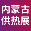 2024內蒙古多能互補清潔供熱產業博覽會