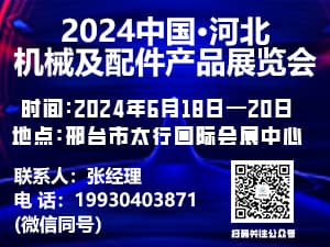 2024中國（河北）特色機件產品展覽會邀請函