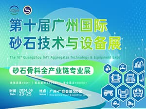 2024第十屆廣州國際砂石技術與設備展邀請函