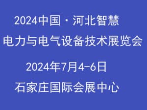 2024河北智慧電力、電工暨數(shù)字能源技術(shù)設(shè)備展覽會邀請函
