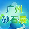 廣州2024砂石技術與設備展