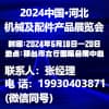 中國河北機械及配件產品2024展覽會