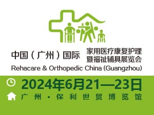 2024十四屆中國(guó)（廣州）國(guó)際家用醫(yī)療康復(fù)護(hù)理及福祉輔具展覽會(huì)十四屆廣州國(guó)際康復(fù)設(shè)備展覽會(huì)邀請(qǐng)函