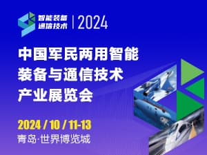 2024中國軍民兩用智能裝備與通信技術產業展覽會邀請函