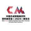 福州合成樹(shù)脂新材料、塑料新裝備展覽會(huì)2024