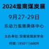 淮南煤炭技術(shù)裝備2024博覽會(huì)