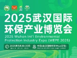 2025武漢國際環保產業博覽會