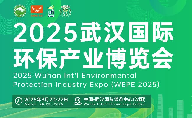 2025武漢環保展650-400