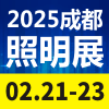 2025天府照明博覽會