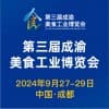 成渝美食工業2024博覽會