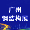 廣州建筑鋼結構、空間結構及金屬材料設備展-2025