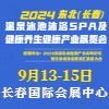 東北溫泉泳池沐浴SPA及養生健康產業展覽會2024