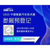檔期已定 | 2025中國智能汽車技術(shù)展與您共啟新征程