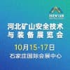 2024河北礦山安全技術(shù)與裝備暨第二屆煤礦先進(jìn)適用智能裝備展