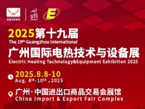 2025第十九屆廣州國際電熱技術與設備展邀請函