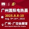 廣州國際電熱技術(shù)與設(shè)備展2025