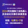 2024河北國際工業 博覽會