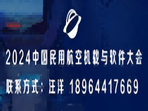 2024中國民用航空機載與軟件大會邀請函