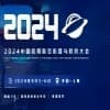 2024中國民用航空機載與軟件大會