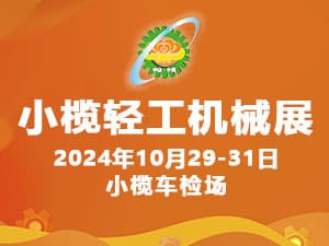 2024第十九屆中山小欖輕工機械展覽會邀請函