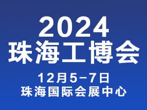 2024珠海國際工業博覽會邀請函