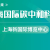 上海國際碳中和科技展覽會|低碳展會