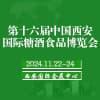 第十六屆西安糖酒食品博覽會