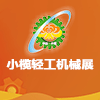 第十九屆中山小欖輕工機械展覽會