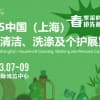 HCC 中國（上海）家庭清潔、洗滌及個護展覽會