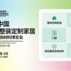 2025中國(武漢)整裝定制家居 暨建筑裝飾材料博覽會(huì)
