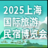 上海旅游民宿產(chǎn)業(yè)2025博覽會(huì)