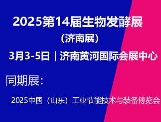 2025第14屆國際生物發酵產品與技術裝備展覽會（濟南）