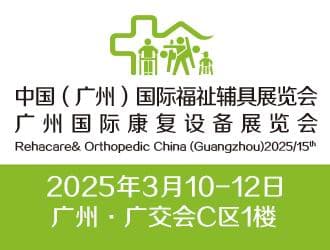 2025第十五屆中國（廣州）國際福祉輔具  展覽會