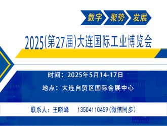 大連國(guó)際工業(yè)博覽會(huì)
