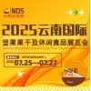 2025云南堅果果干及休閑食品展覽會