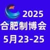 2025合肥際裝備制造業博覽會