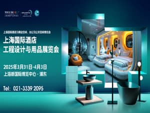2025上海國際酒店工程設計與用品博覽會邀請函