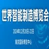 2024世界智能制造大會