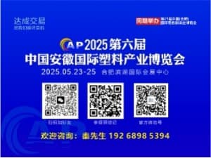 第六屆中國安徽國際塑料產業博覽會邀請函
