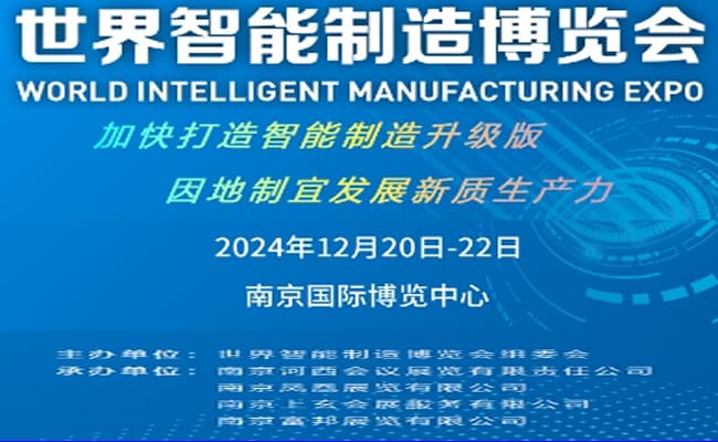 2024南京世界智能制造大會(huì)3