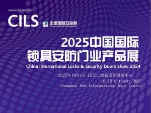 2025中國國際鎖具安防門業產品展邀請函