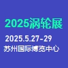 202蘇州燃氣輪機運維大會