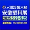 第六屆安徽塑料產業博覽會