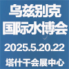 烏茲別克斯坦國際水博覽會2025?