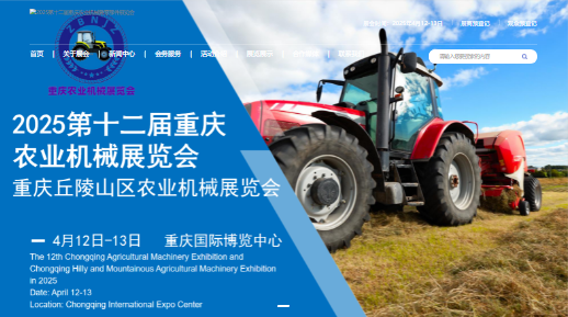 2025第十二屆重慶農業機械展覽會