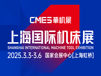 2025CMES華機展 | 上海國際機床展