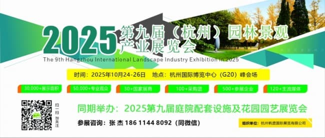 2025杭州國際園林景觀產(chǎn)業(yè)展覽會