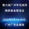 廣州軍民兩用物資裝備展覽會 2025